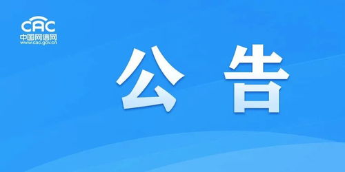 關于互聯網信息服務算法備案系統上線的通告