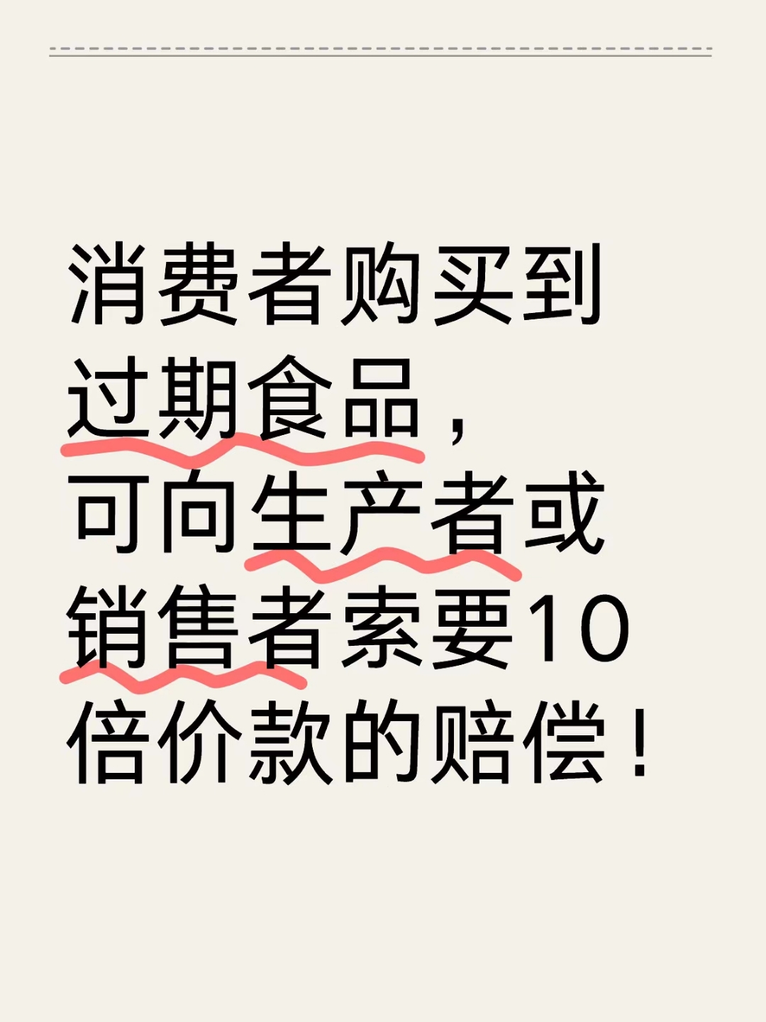 捍衛(wèi)舌尖安全 購(gòu)買到過(guò)期食品，如何依法主張十倍賠償？
