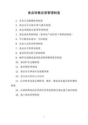 食品經營（銷售類）管理制度 保障食品安全，規范經營行為